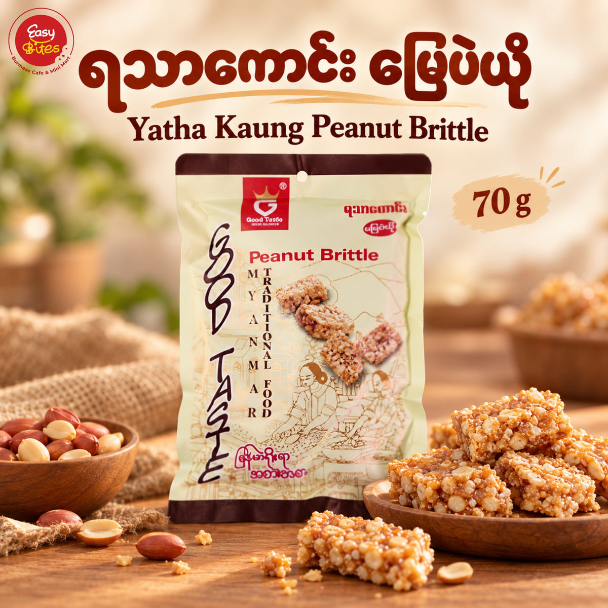Good Taste မြေပဲယို | Good Taste Peanut Brittle 210g