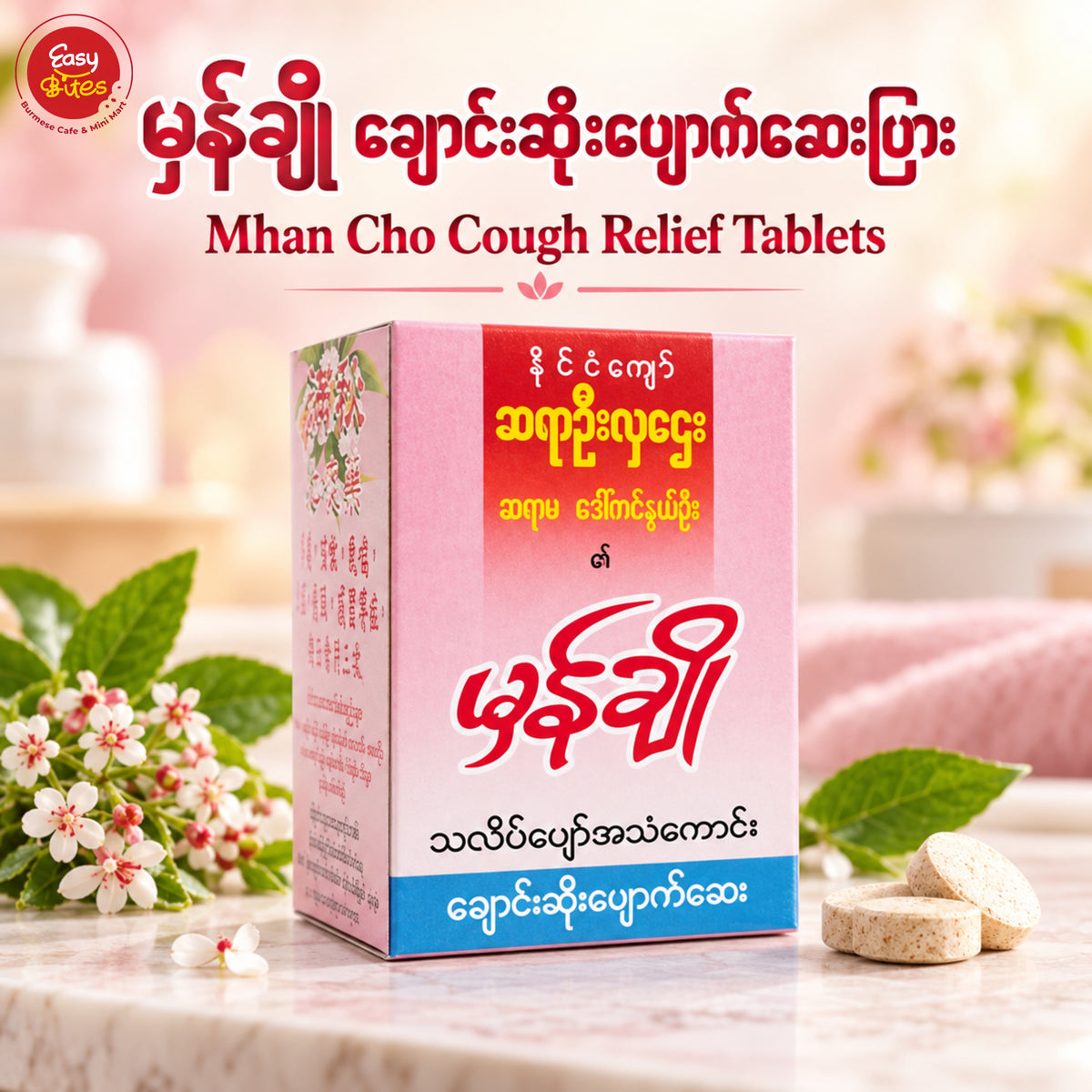 မှန်ချို သလိပ်ပျော်ဆေး