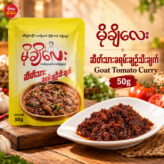 မိုချိလေး ဆိတ်သားခရမ်းချဉ်သီးချက် | Mochi Lay Halal Mutton & Tomato Curry 50g