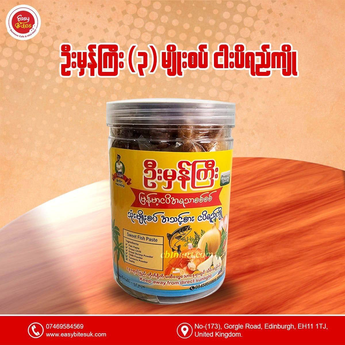 ဦးမှန်ကြီး သုံးမျိုးစပ် ငါးပိရည်ကျို (အသင့်စား)