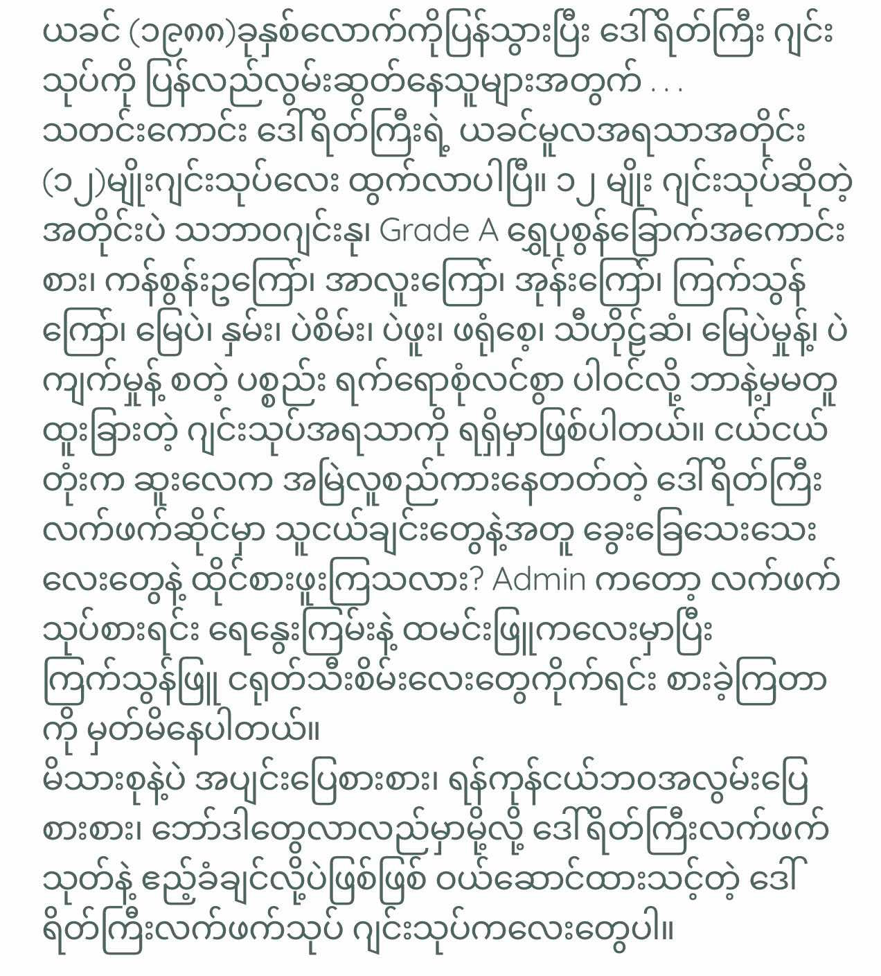 ဒေါ်ရိတ်ကြီး ၁၂မျိုး ဂျင်းသုတ်