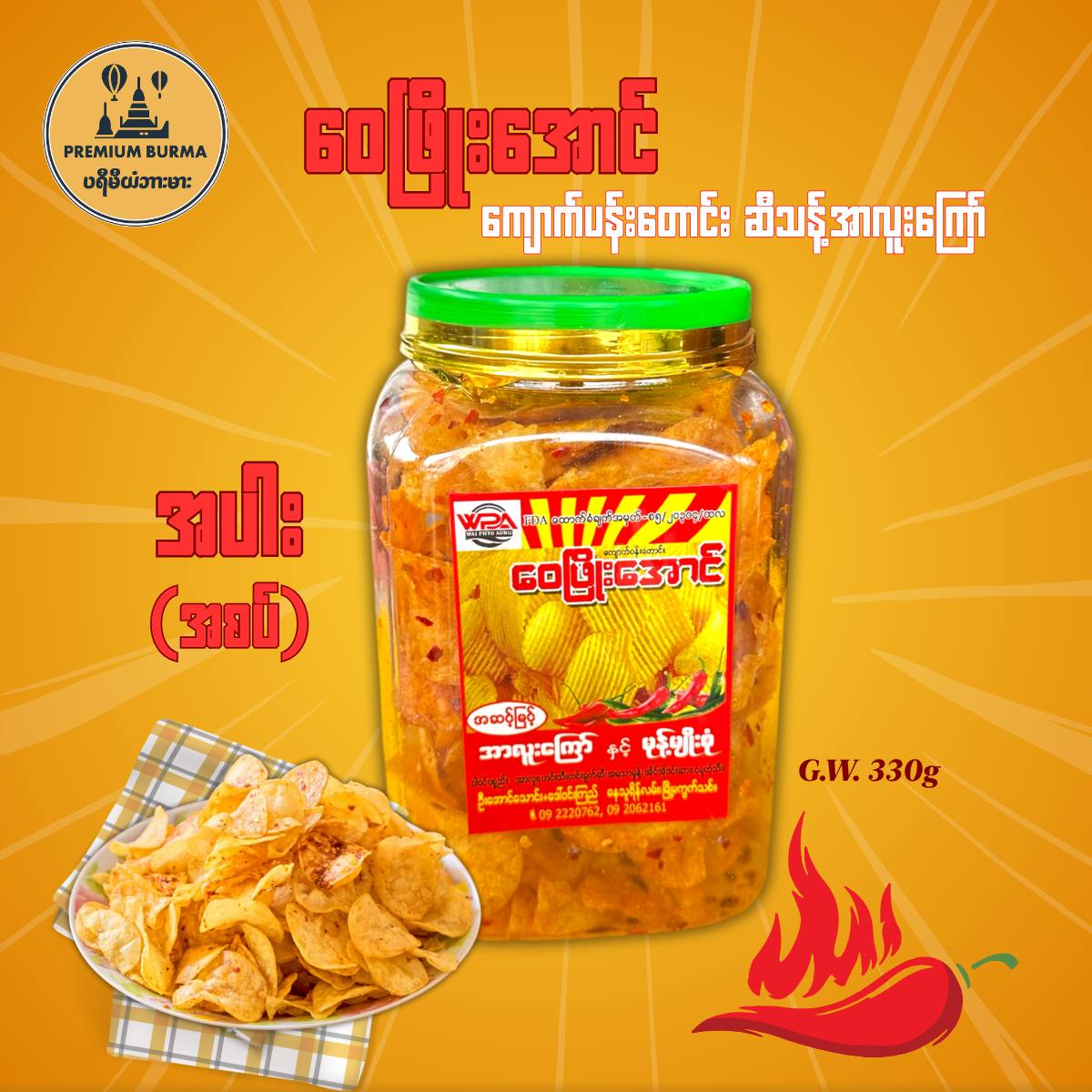 ဝေဖြိုးအောင် အာလူးအပါးအစပ်ဘူး