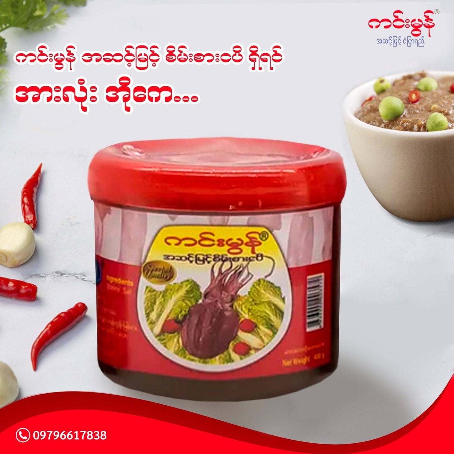 ကင်းမွန် စိမ်းစားငပိ (Kin Mon Shrimp Paste)