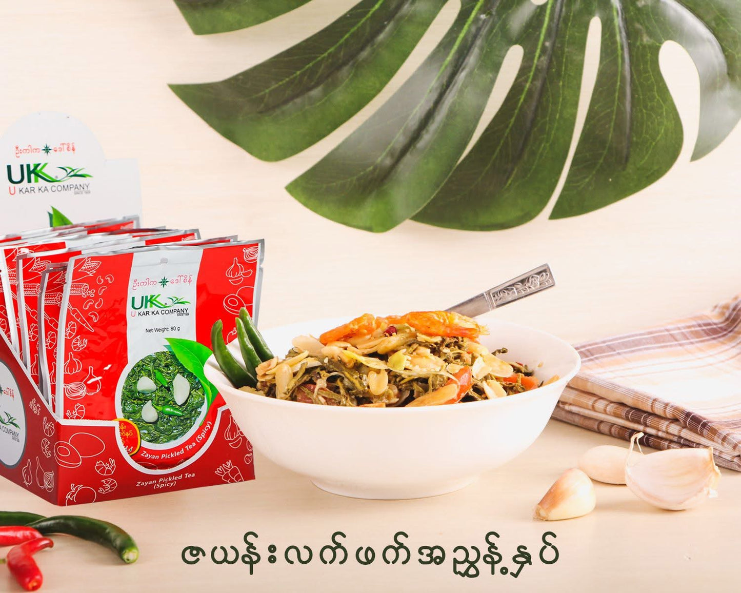 ဦးကာက ဇယန်းလက်ဖက် အစပ် (U Kar Ka Zayan Pickled Tea - Spicy)