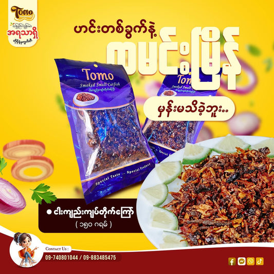 Tomo ငါးကျည်းကျပ်တိုက်ကြော် အစပ် (150g)