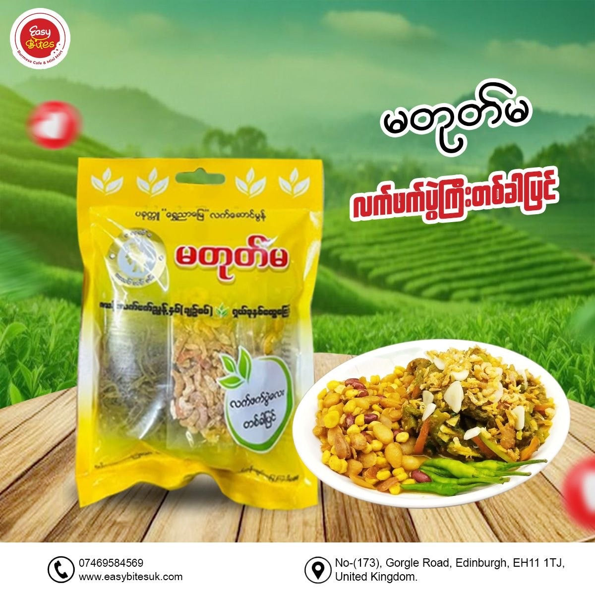 မတုတ်မ တစ်ခါပြင်လက်ဖက်ပွဲကြီးစပ် (Ma Tote Ma Tea Leaf Mix (Single Serve Big Pack - Spicy))