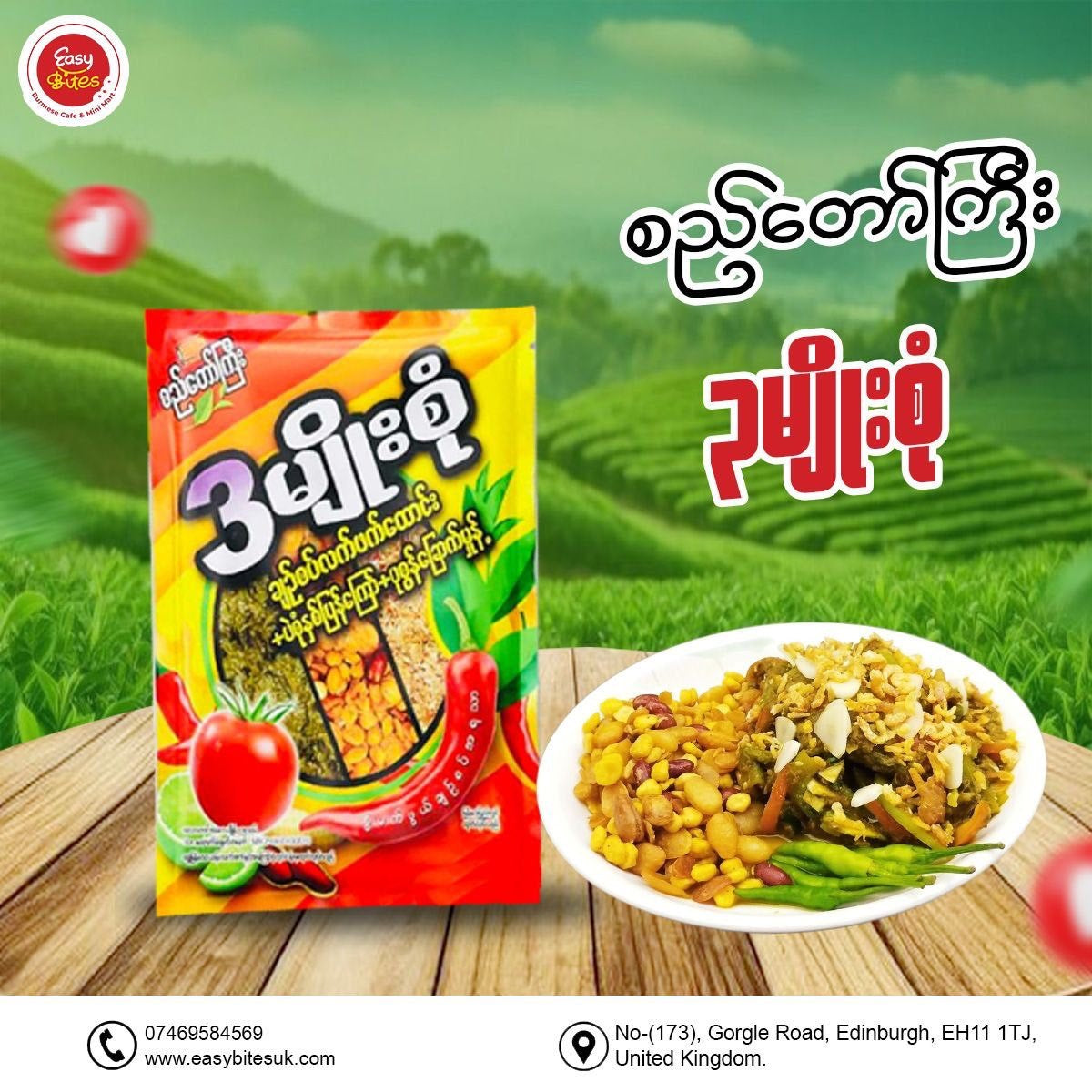 စည်တော်ကြီး ၃မျိုးစပ် လက်ဖက်ထောင်းချဉ်စပ်