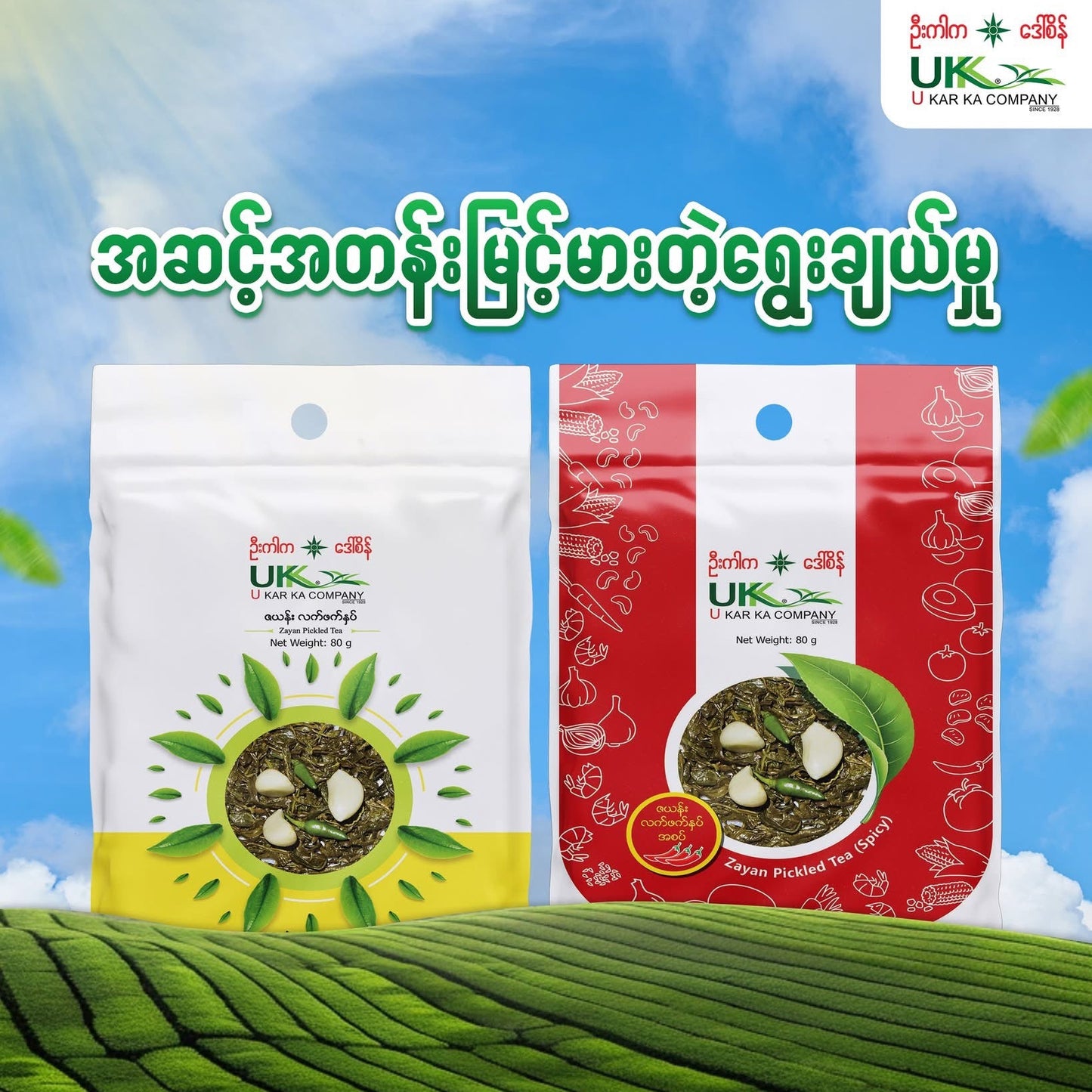 ဦးကာက ဇယန်းလက်ဖက်အချို (U Kar Ka Zayan Pickled Tea)