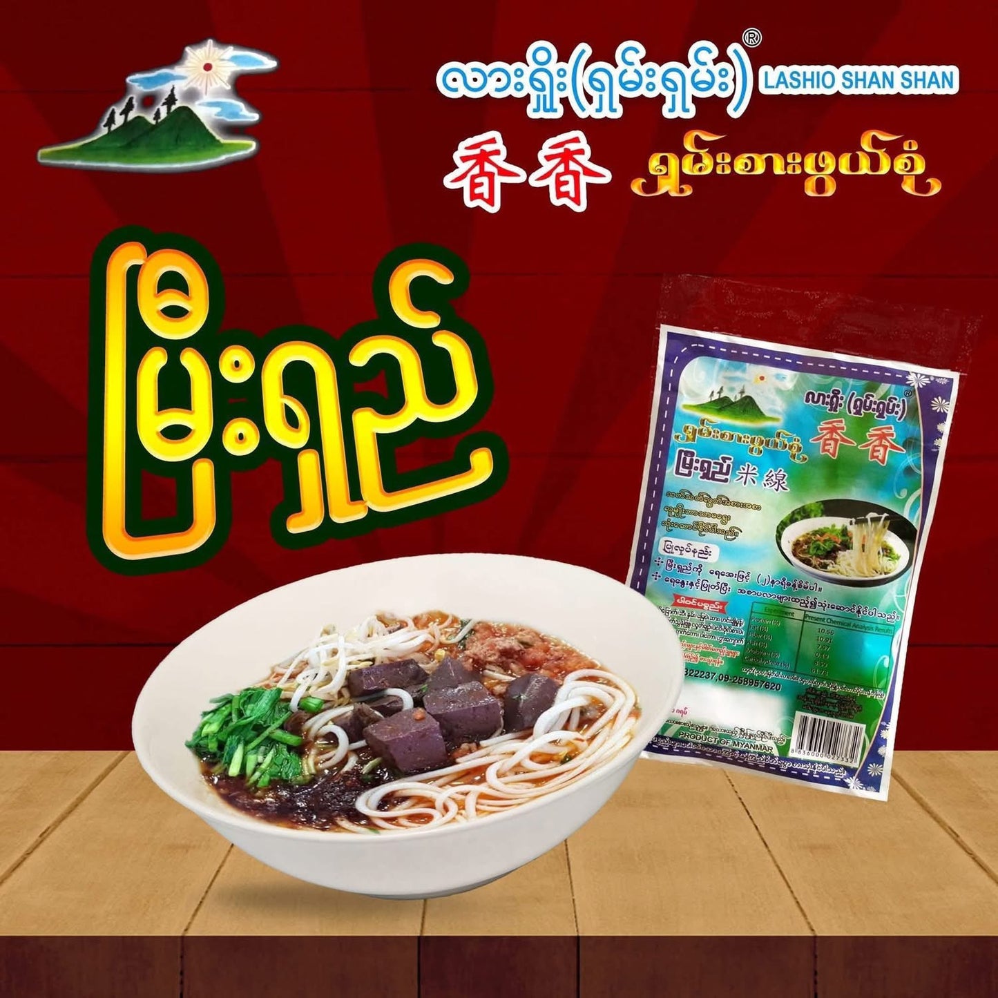 လားရှိုးရှမ်းရှမ်း မြီးရှည် (Lashio Shan Shan Meeshay Noodle)