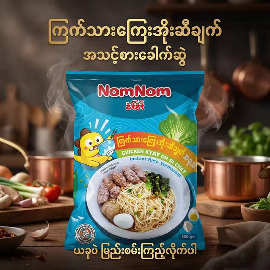 Nom Nom ကြေးအိုးဆီချက်
