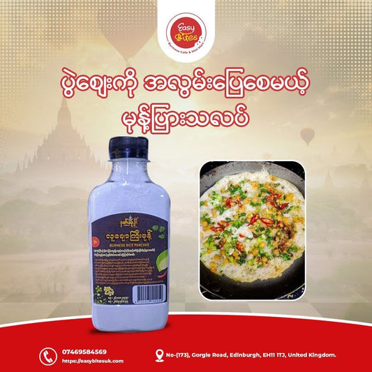 နတ်သုဒ္ဓါ လူချောကြီးမုန့် (Ambrosia Lu Chaw Gyi Burmese Rice Pancake Mix)