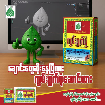 ကွမ်းရွက်ပုံချောင်းဆိုးပျောက်ဆေး အထုပ် (Kunn Ywat Pone)