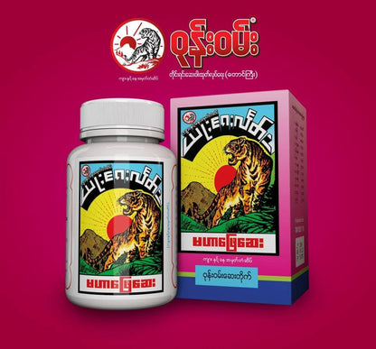 မဟာဖြေဆေး (Mahar Phay Say Digestion & Anti-Flatulent Medicine)