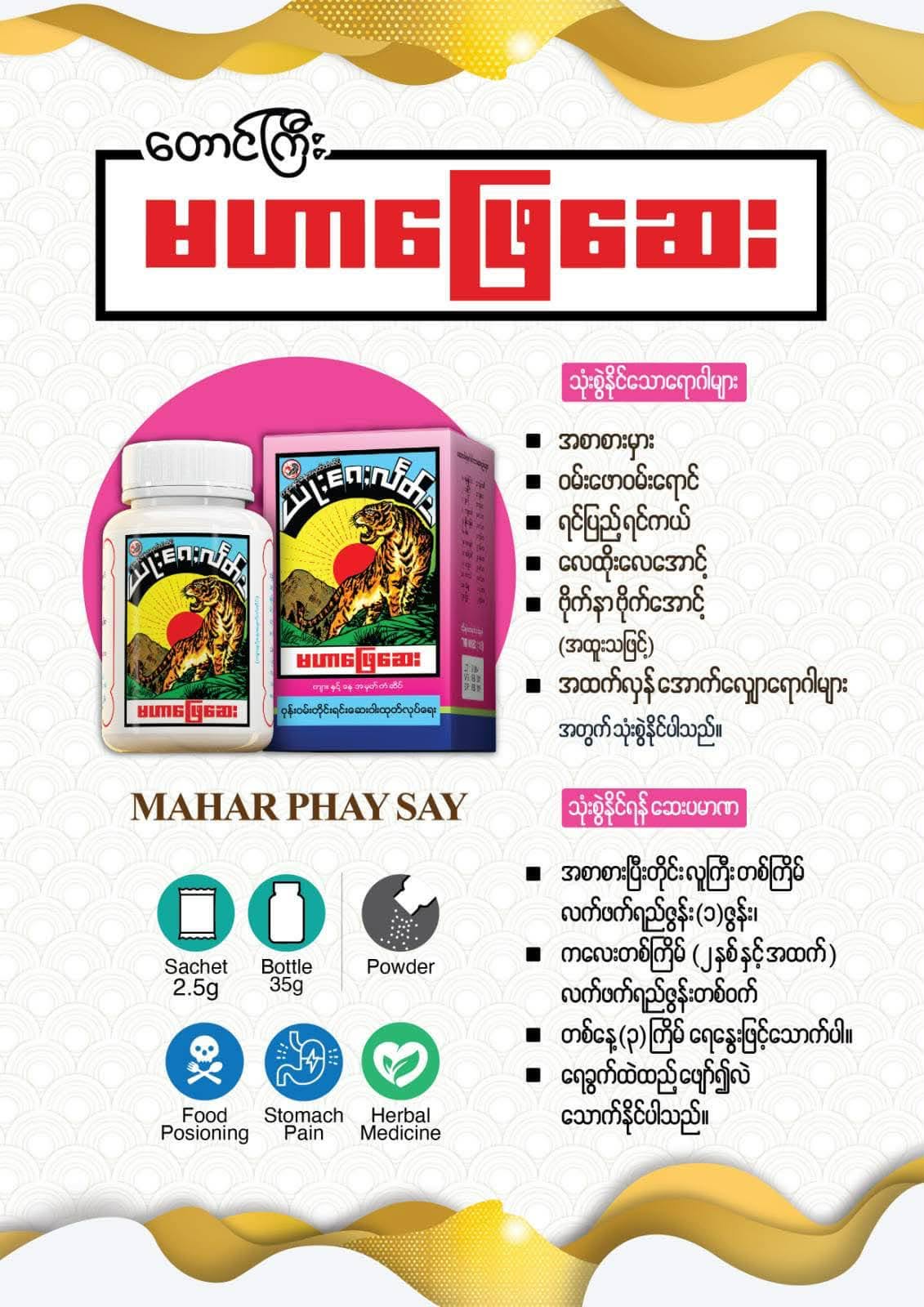 မဟာဖြေဆေး (Mahar Phay Say Digestion & Anti-Flatulent Medicine)