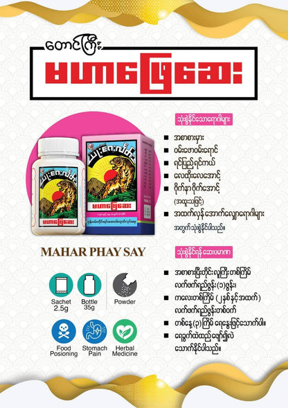 မဟာဖြေဆေး (Mahar Phay Say Digestion & Anti-Flatulent Medicine)