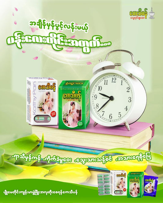 ကေသီပန် သွေးပုပ်ချဆေး	(Kay Thi Pan)