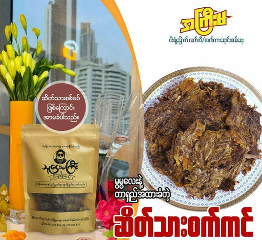 သူငှေးမကြီး ဆိတ်သားစက်ကင်(၁၀သား)