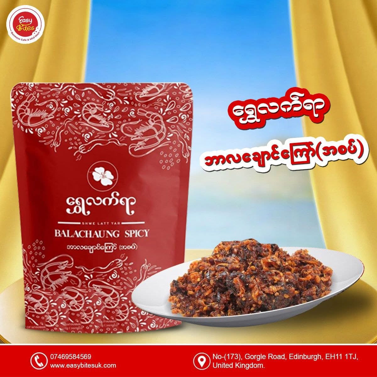 ရွှေလက်ရာ ဘာလချောင်ကြော် အစပ်