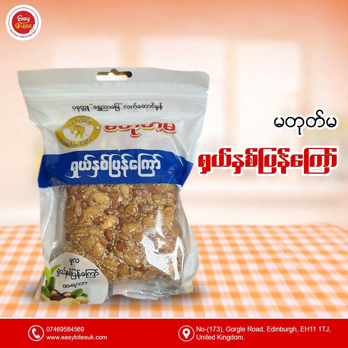 မတုတ်မ ရှယ်နှစ်ပြန်ကြော် (Ma Tote Ma Special Mixed Fried Beans)