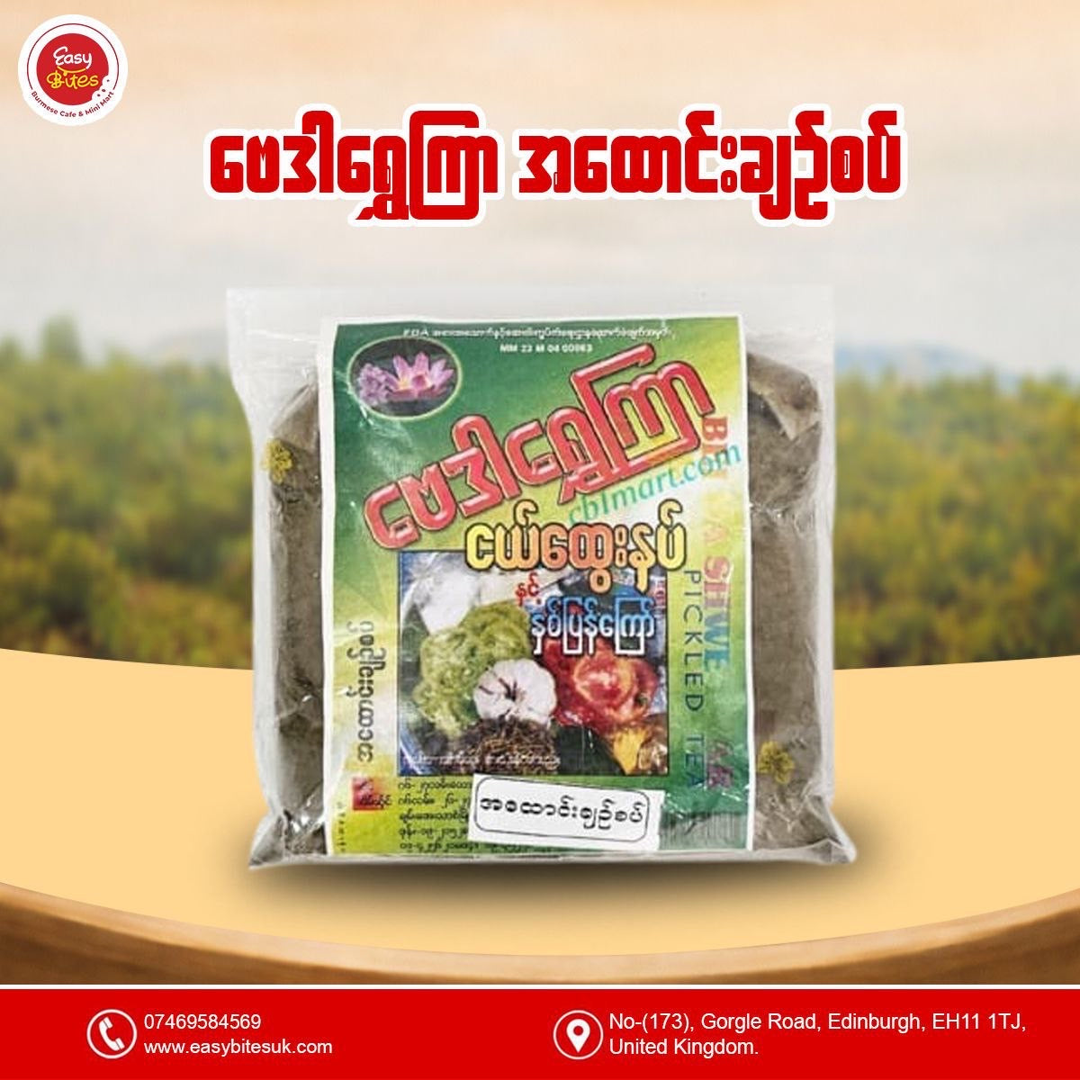 ဗေဒါရွှေကြာ အထောင်းချဥ်စပ်  (Bei Da Shwe Kyar A Htaung Spicy Pickled Tea Leaf)