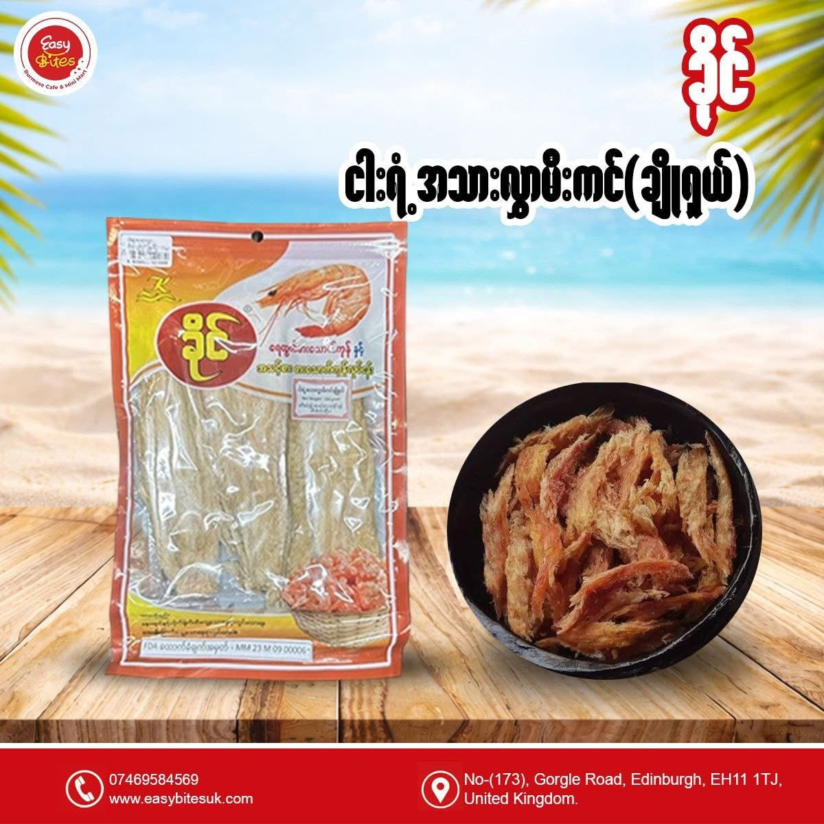 ခိုင် ငါးရံ့ခြောက်မီးဖုတ်