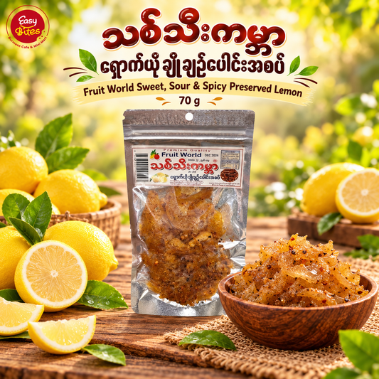 သစ်သီးကမ္ဘာ ရှောက်ချိုပေါင်းမျှင်စပ်