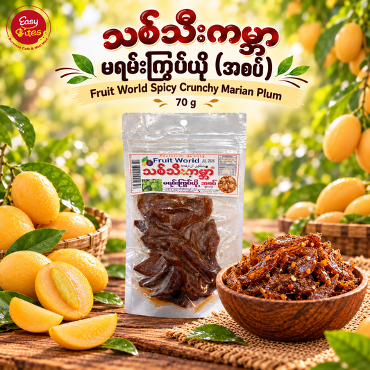 သစ်သီးကမ္ဘာ မရမ်းကြွပ်ယို အစပ်