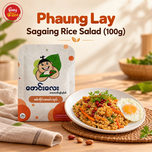ဖောင်းလေး စစ်ကိုင်း ထမင်းသုပ်(Phaung Lay Sagaing Rice Salad)