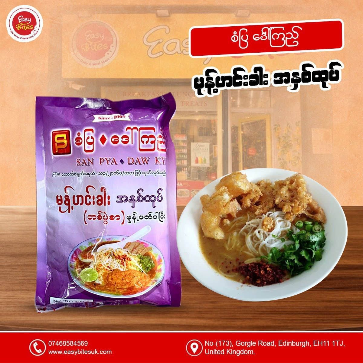 စံပြဒေါ်ကြည်မုန့်ဟင်းခါးအနှစ်ထုတ်