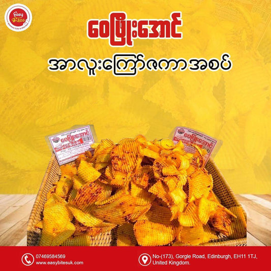 ဝေဖြိုးအောင် အာလူးဇကာအစပ် ဘူး