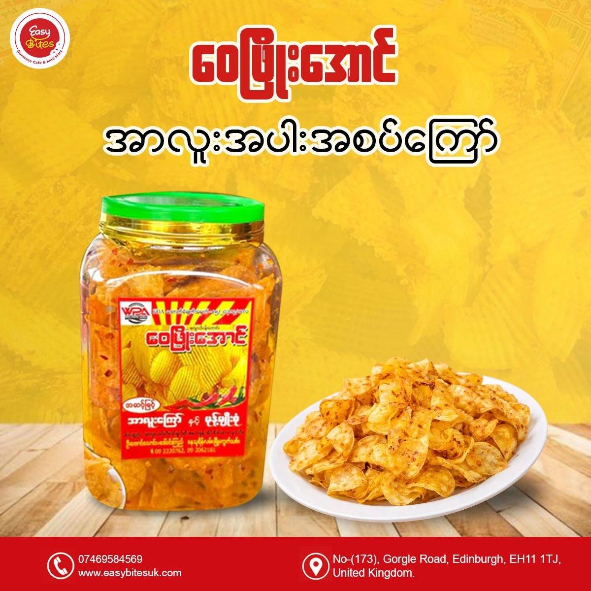 ဝေဖြိုးအောင် အာလူးအပါးအစပ်ဘူး