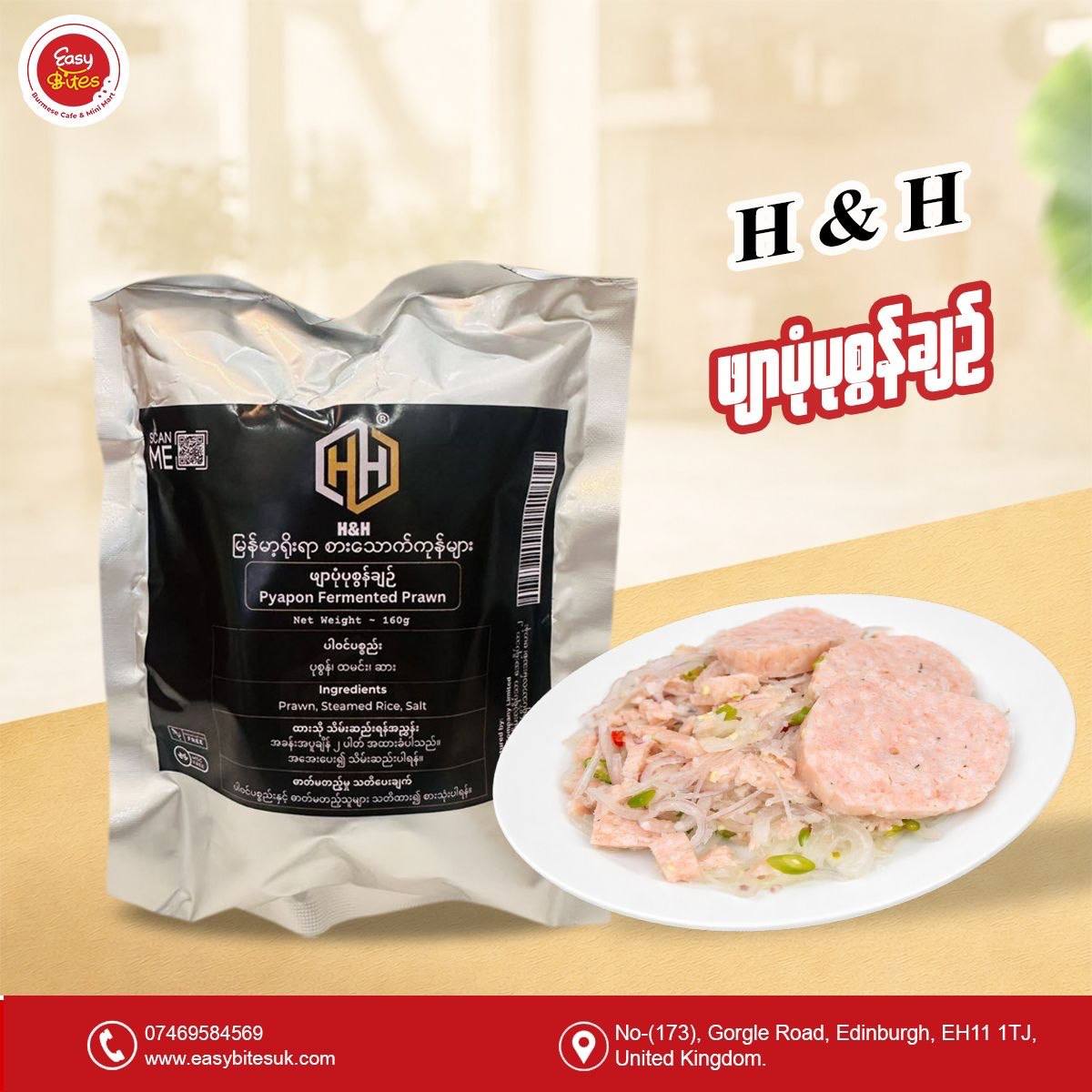 H&H ဖျာပုံပုဇွန်ချဉ် (H&H Pyapon Fermented Prawn )