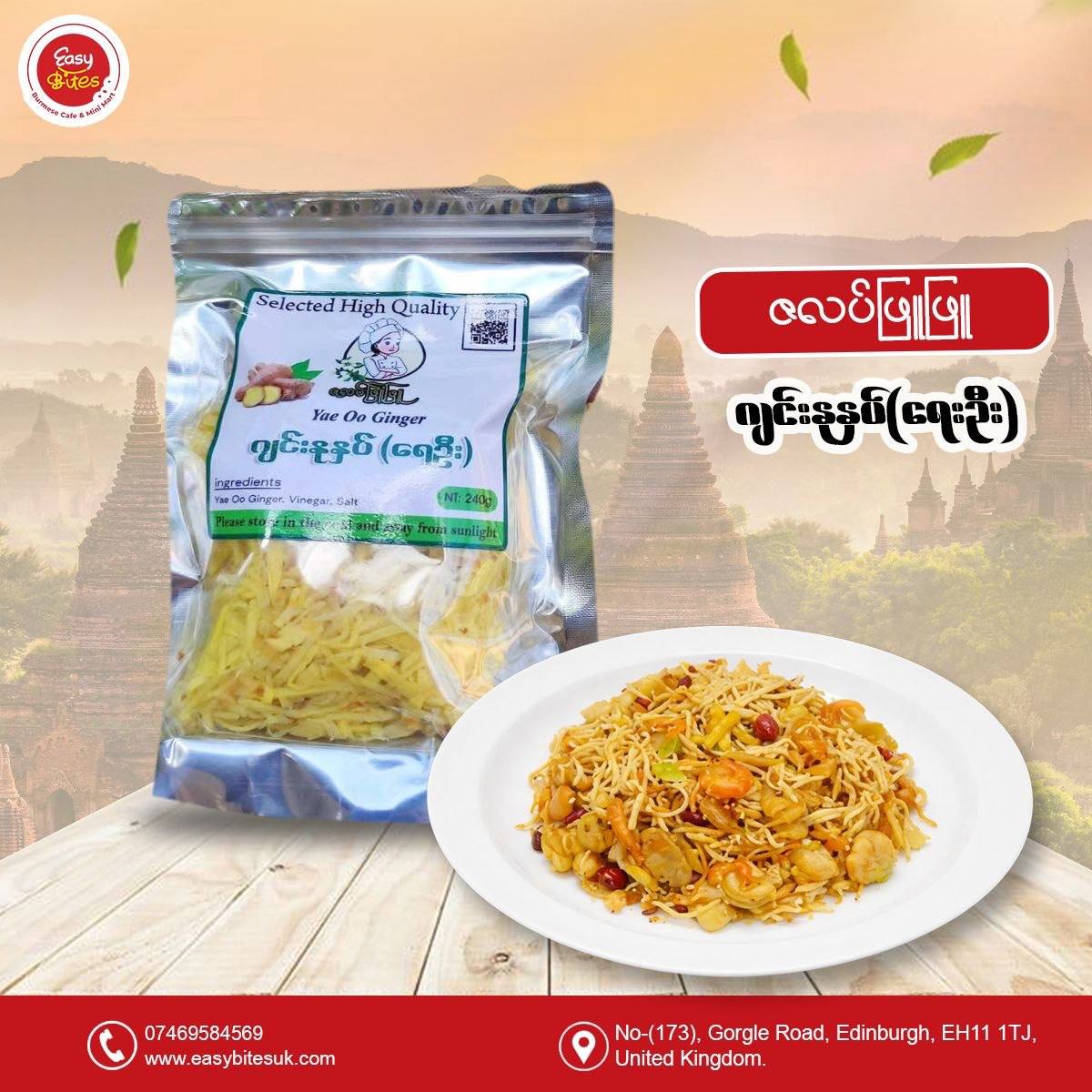 ဇလပ်ဖြူဖြူ  ဂျင်းနုနှပ် (ရေဦး)  (Zalat Phyu Phyu Pickled Ginger)