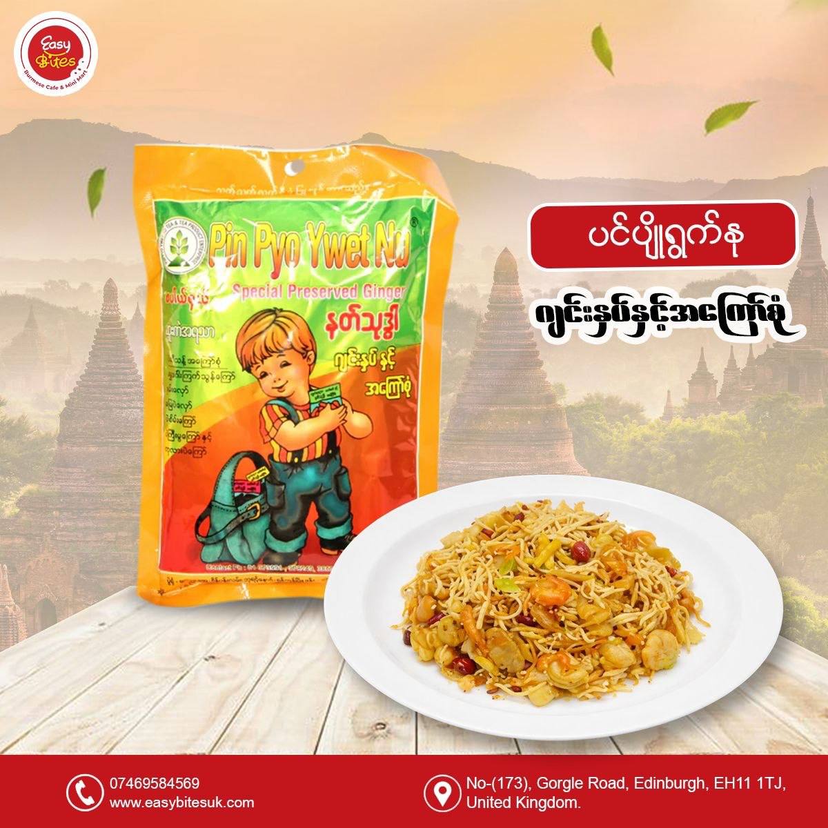ပင်ပျိုရွက်နု နတ်သုဒ္ဒါလက်ဖက် ဂျင်းနှပ် (Pin Pyo Ywet Nu Ambrosia Pickeld Ginger)