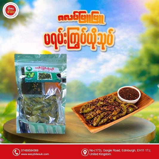 ဇလပ်ဖြူဖြူ  မရမ်းကြွပ်ယိုသုပ် (Zalat Phyu Phyu Marian Salad)