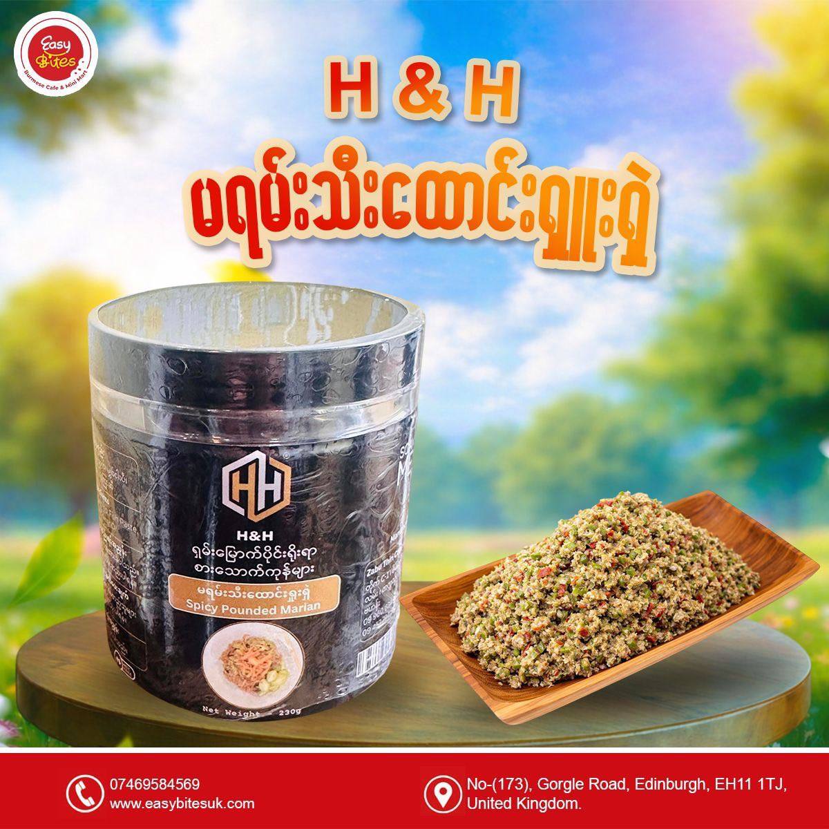 H&H မရမ်းသီးထောင်းရှူးရှဲ (H&H Spicy Pounded Marian )