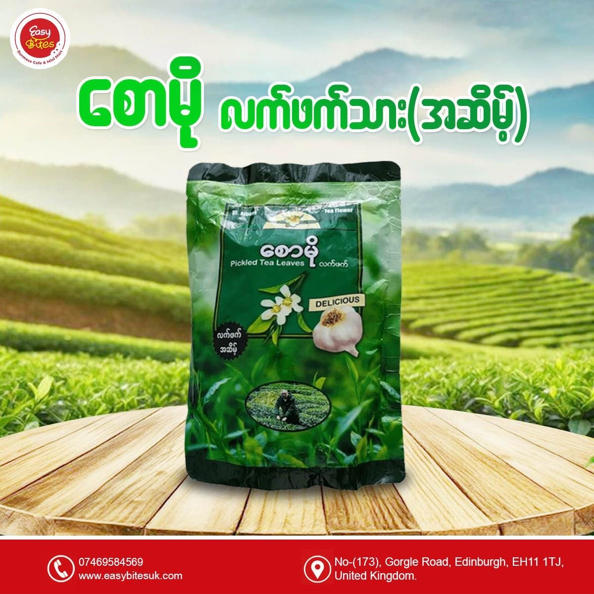 စောမို လက်ဖက်ထုတ်အဆိမ့် (ကြက်သွန်ဖြူ)