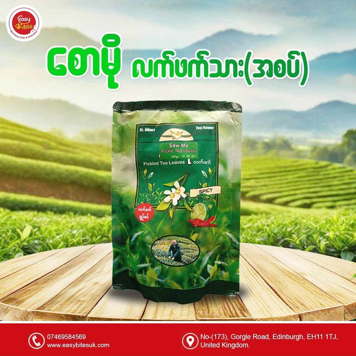 စောမို လက်ဖက်ထုတ် Spicy (ကြက်သွန်ဖြူ)