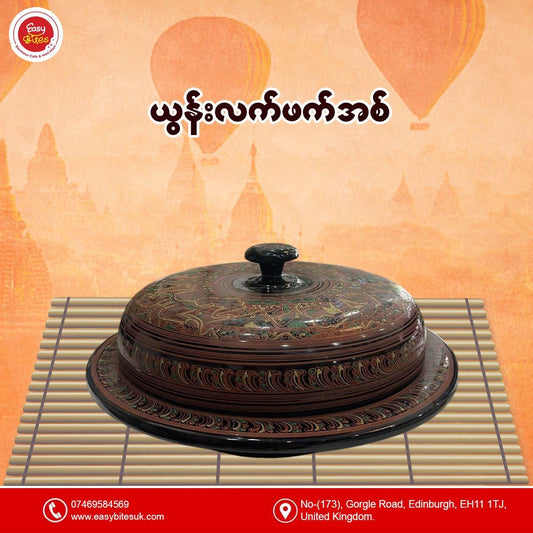 ယွန်းစစ်လက်ဖက်အစ်