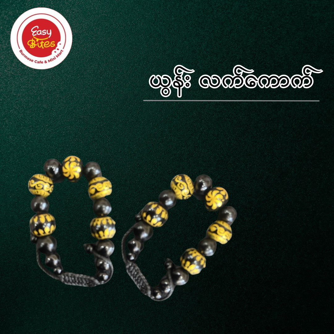ယွန်း လက်ကောက်