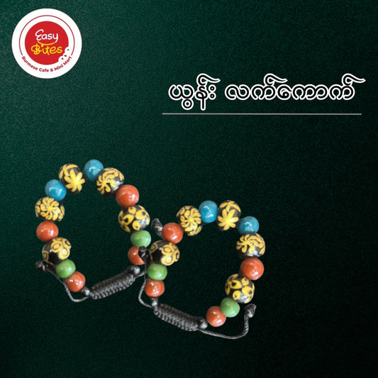 ယွန်း လက်ကောက်