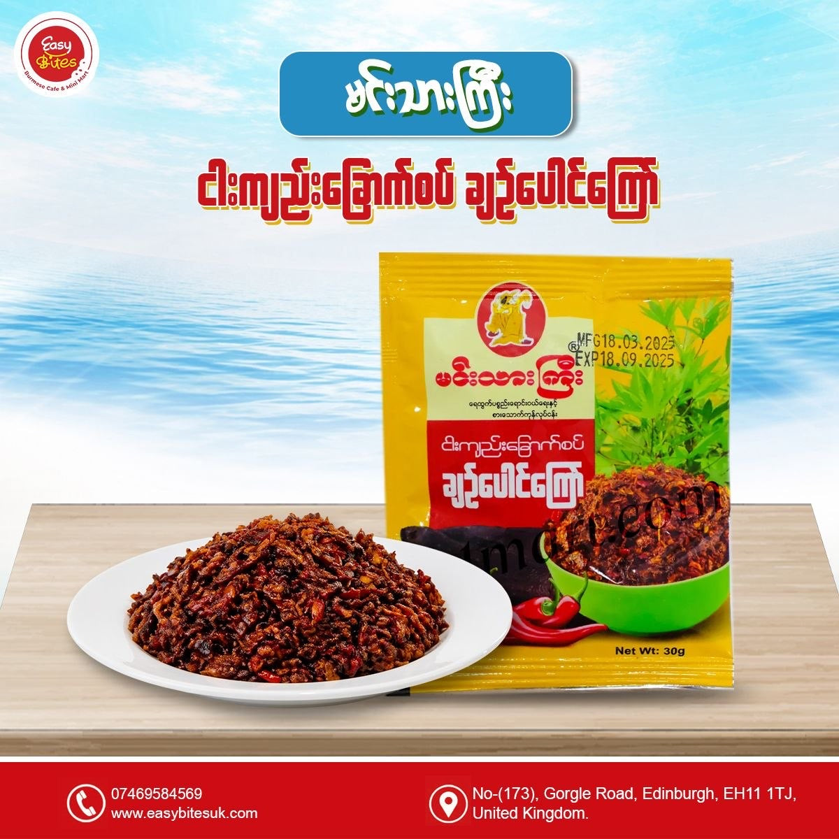 မင်းသားကြီး ငါးကျည်းခြောက်စပ်ချဥ်ပေါင်ကြော် အထုပ်သေး