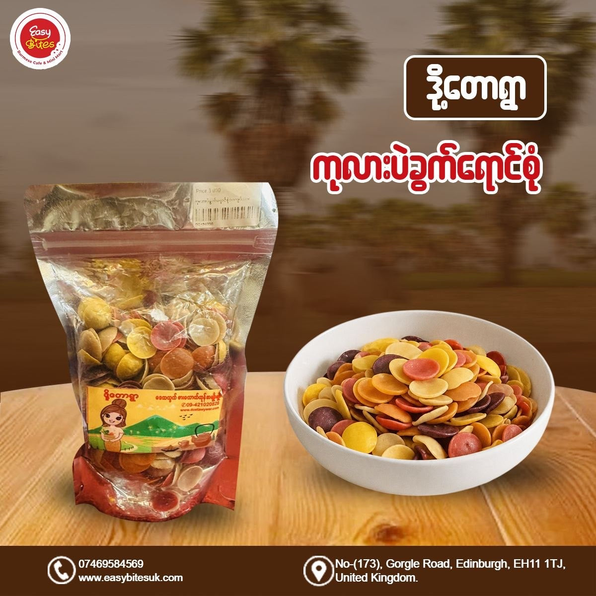 ဒို့တောရွာ ကုလားပဲခွက်ရောင်စုံ  (Doet Taw Ywar Colourful Snacks)