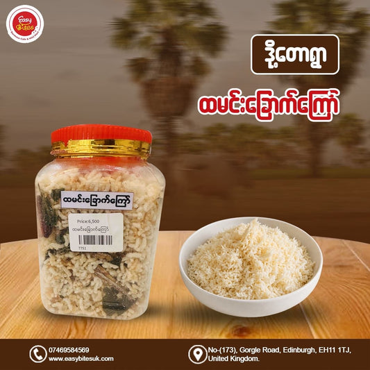 ဒို့တောရွာ ထမင်းခြောက်ကြော် (Doet Taw Ywar Roasted Rice)