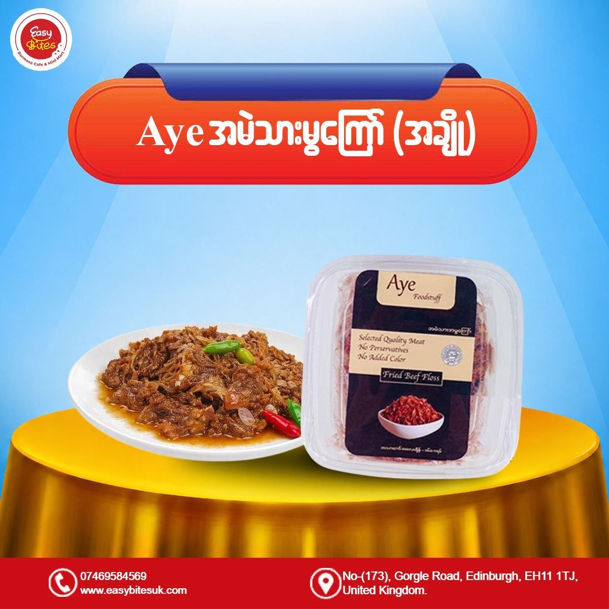 AYE အမဲသားမွ ကြော် အချို (AYE Fried Beef Floss)