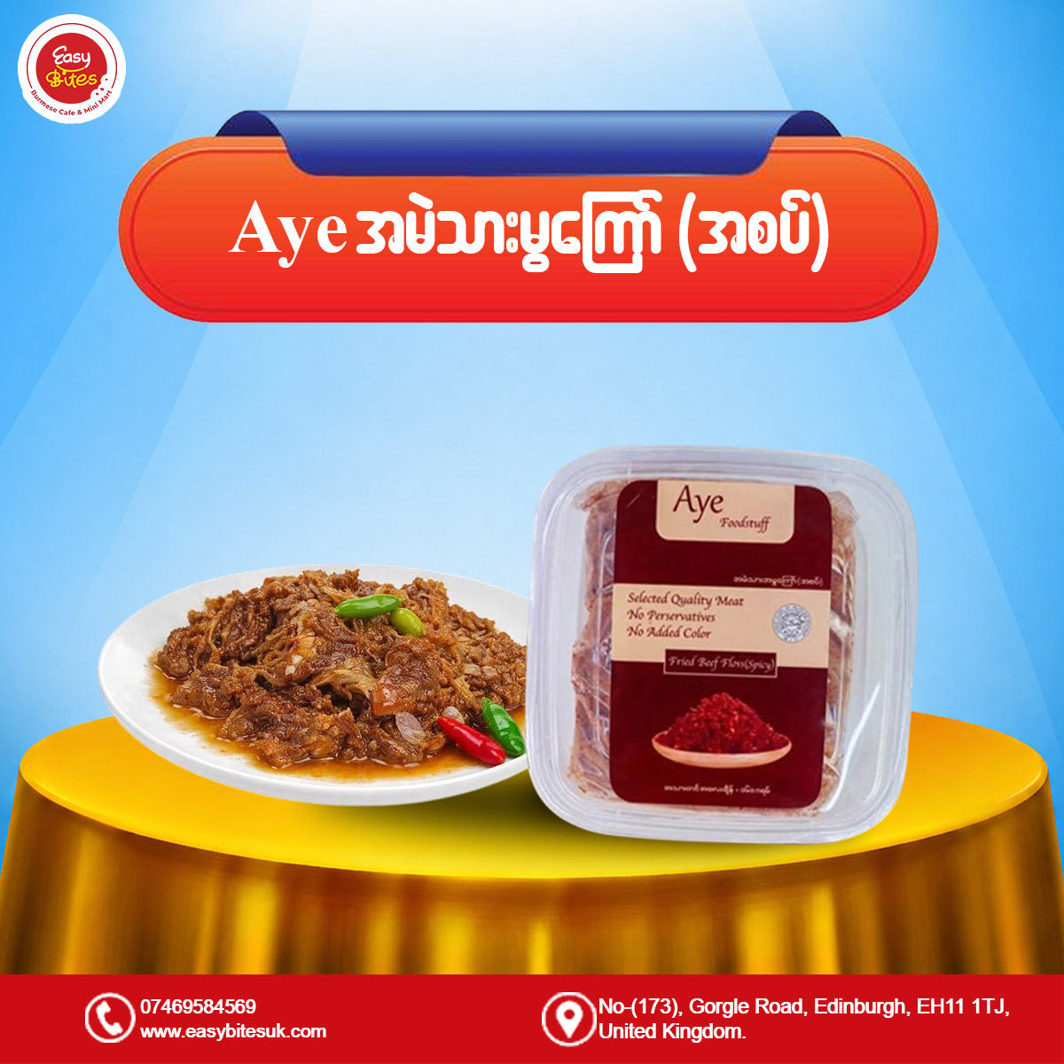 AYE အမဲသားမွကြော် (အစပ်) (AYE Fried Beef Floss - Spicy)