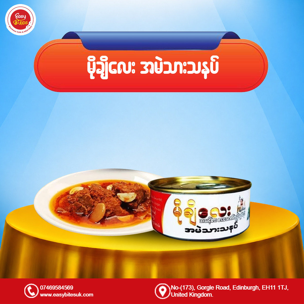 မိုချီလေး အမဲသားသနပ် (Mochi Lay Pickled Beef Curry)