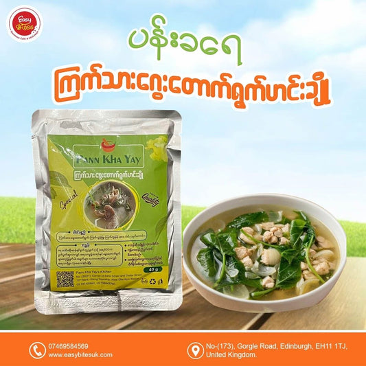 ပန်းခရေ ကြက်သားခွေးတောက်ရွက်ဟင်းချို  (Pann Kha Yay Chicken and Cotton Milk Plant Soup)