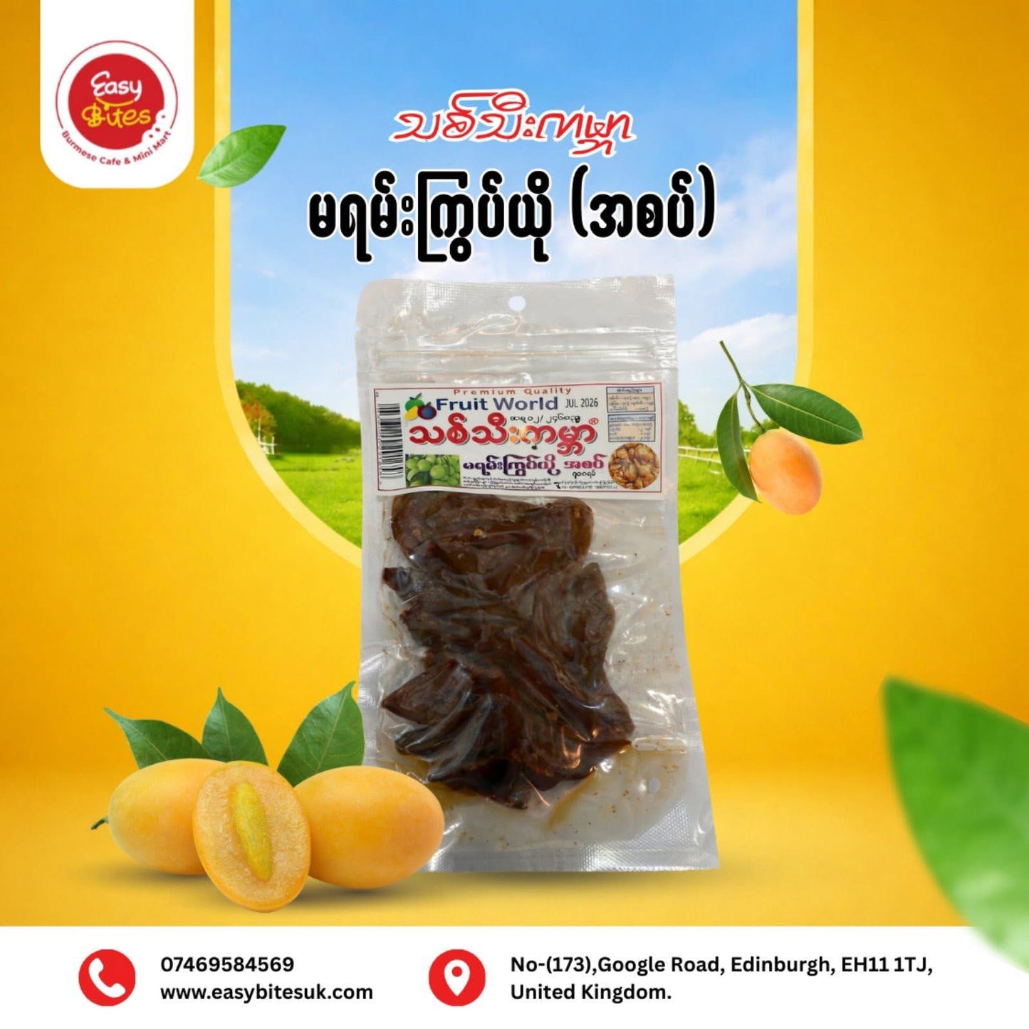သစ်သီးကမ္ဘာ မရမ်းကြွပ်ယို အစပ်