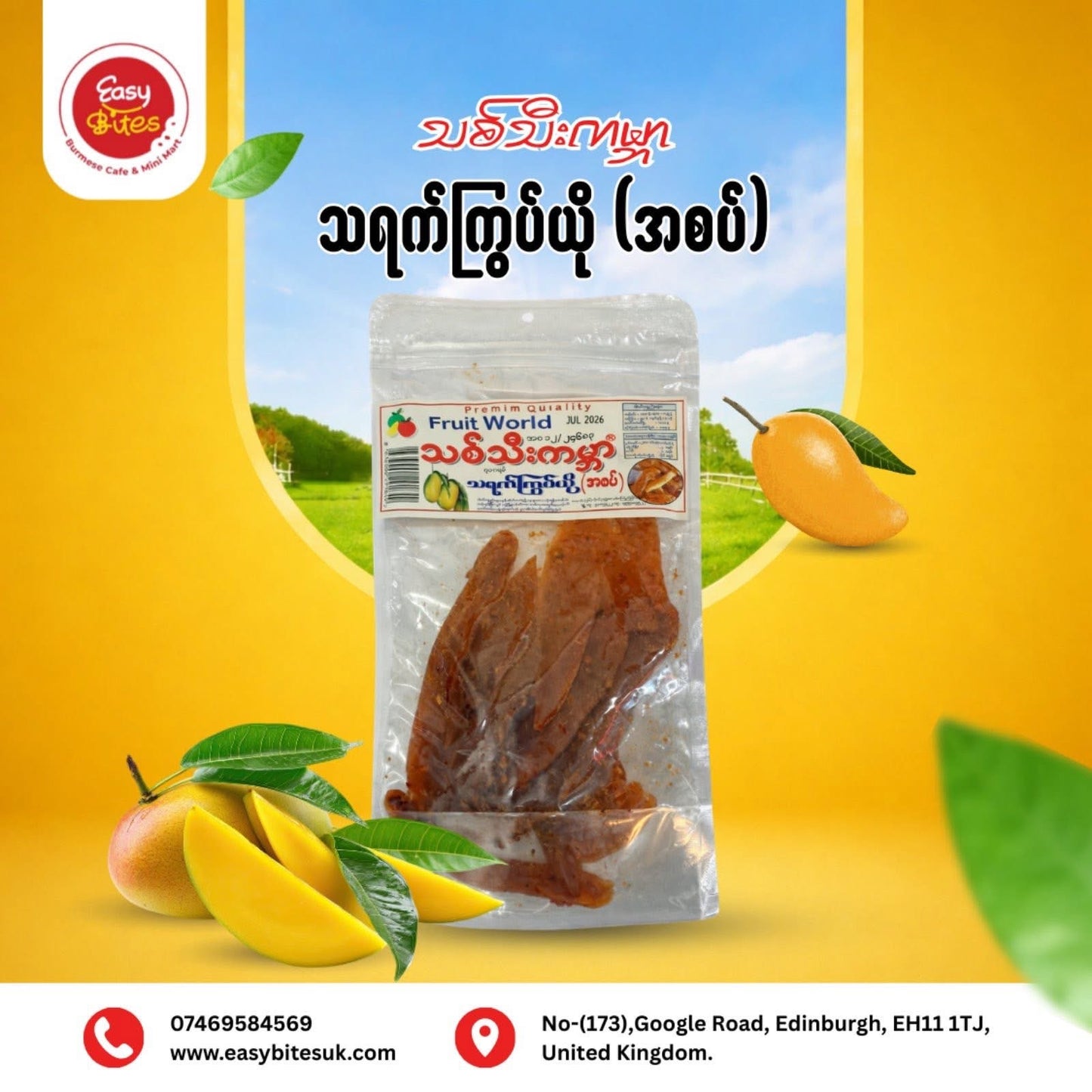 သစ်သီးကမ္ဘာ သရက်ကြွပ်ယို အစပ်